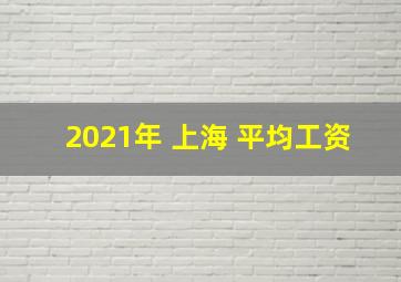 2021年 上海 平均工资